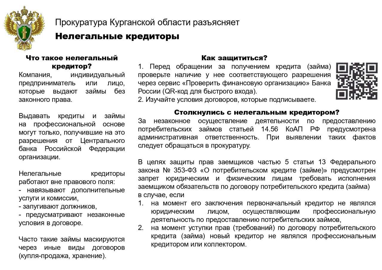 Прокуратура Курганской области предупреждает.