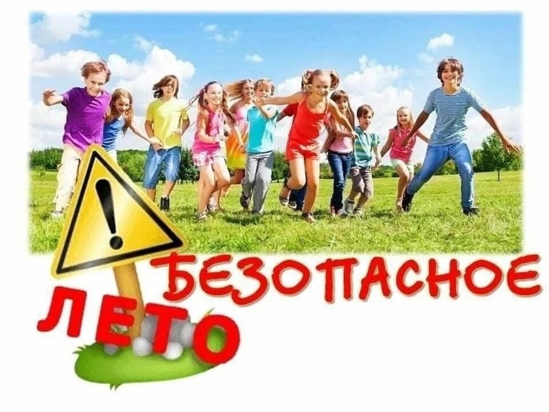 Безопасные каникулы.