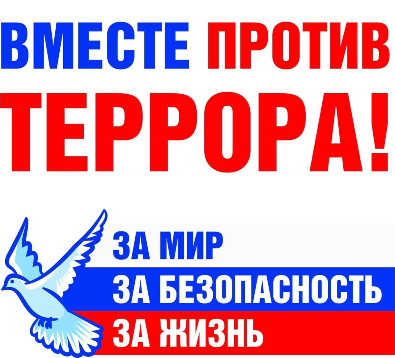 Вместе против терроризма!.