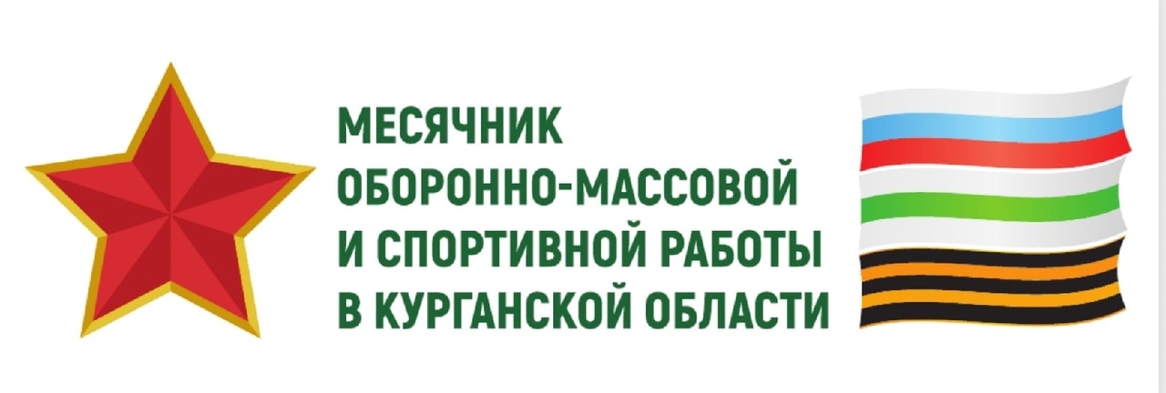 Месячник оборонно-массовой и спортивной работы.