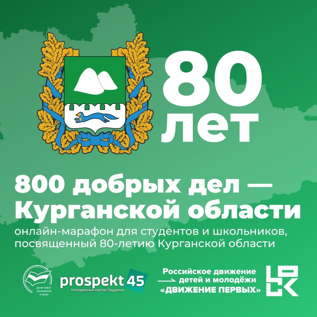 800 добрых дел – Курганской области!.