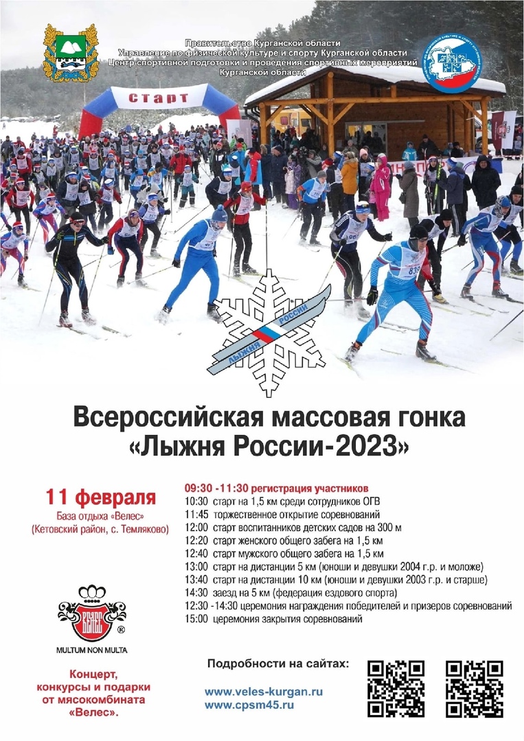 11 февраля Лыжня России-2023 !.