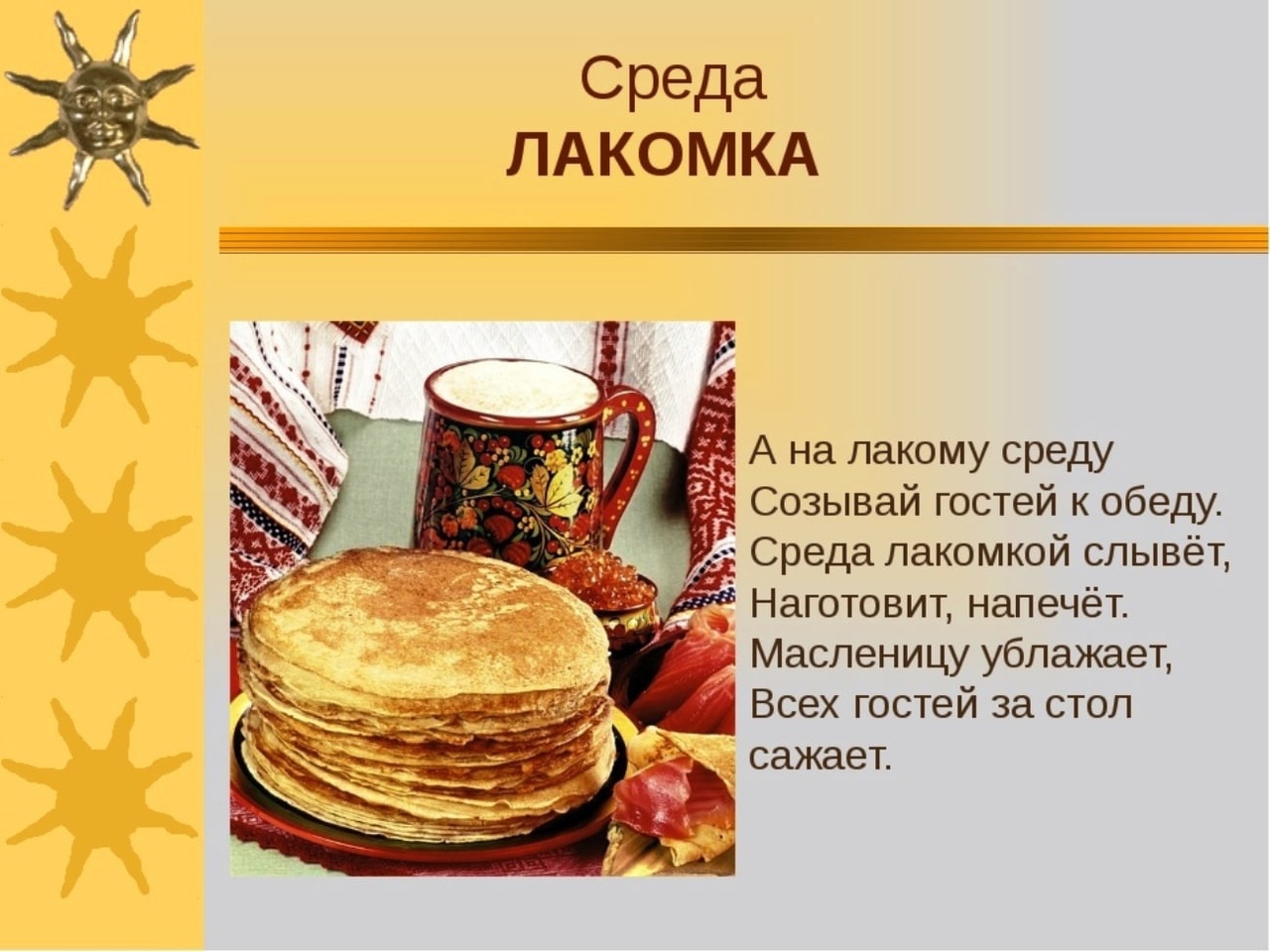 Среда - лакомкой зовётся.