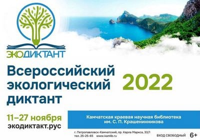 Экологический диктант - 2022.