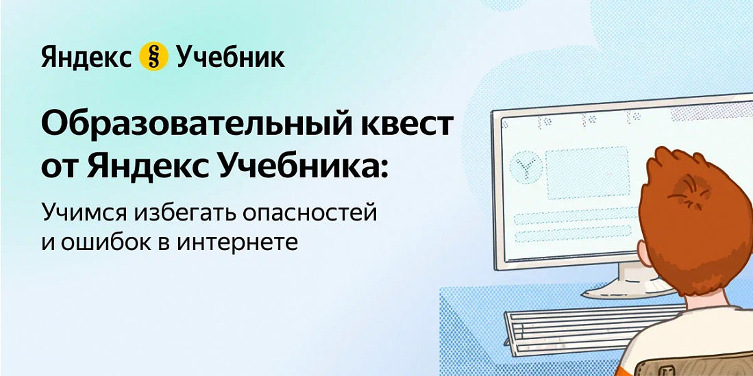 Интерактивный квест «Основы безопасности в интернете» .