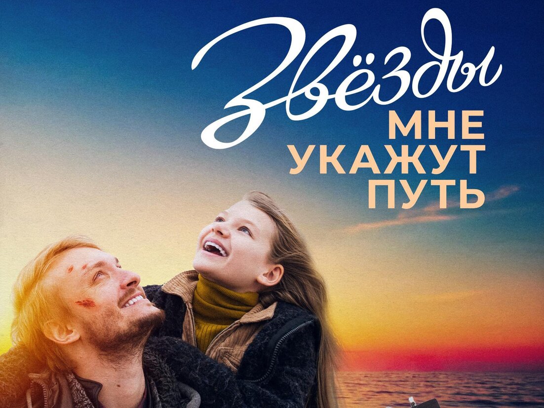 «Звезды мне укажут путь».