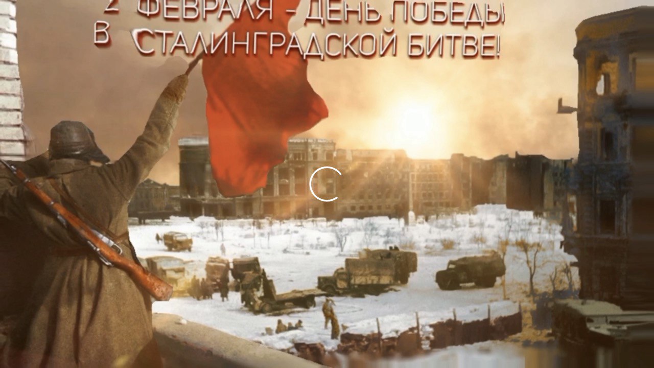 Глазами Сталинграда....