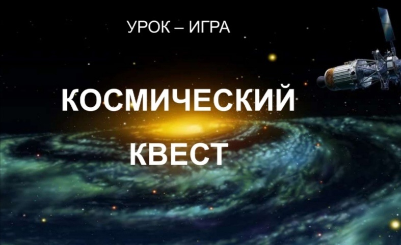 Космический квест.