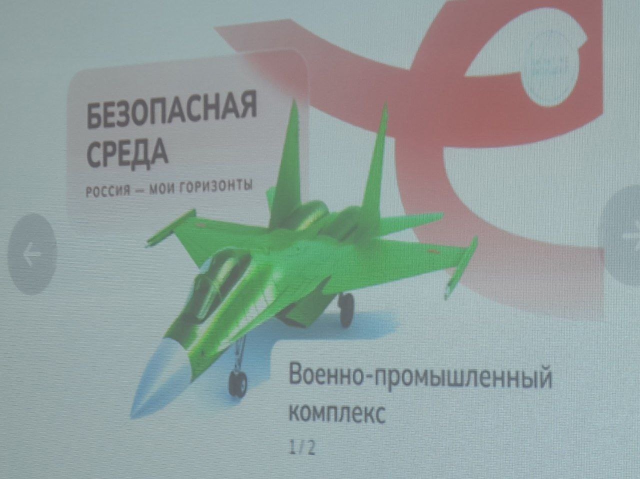 «Россия безопасная: военно-промышленный комплекс»..