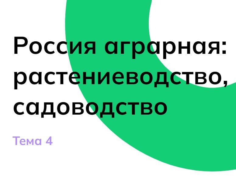 Россия аграрная: растениеводство, садоводство.