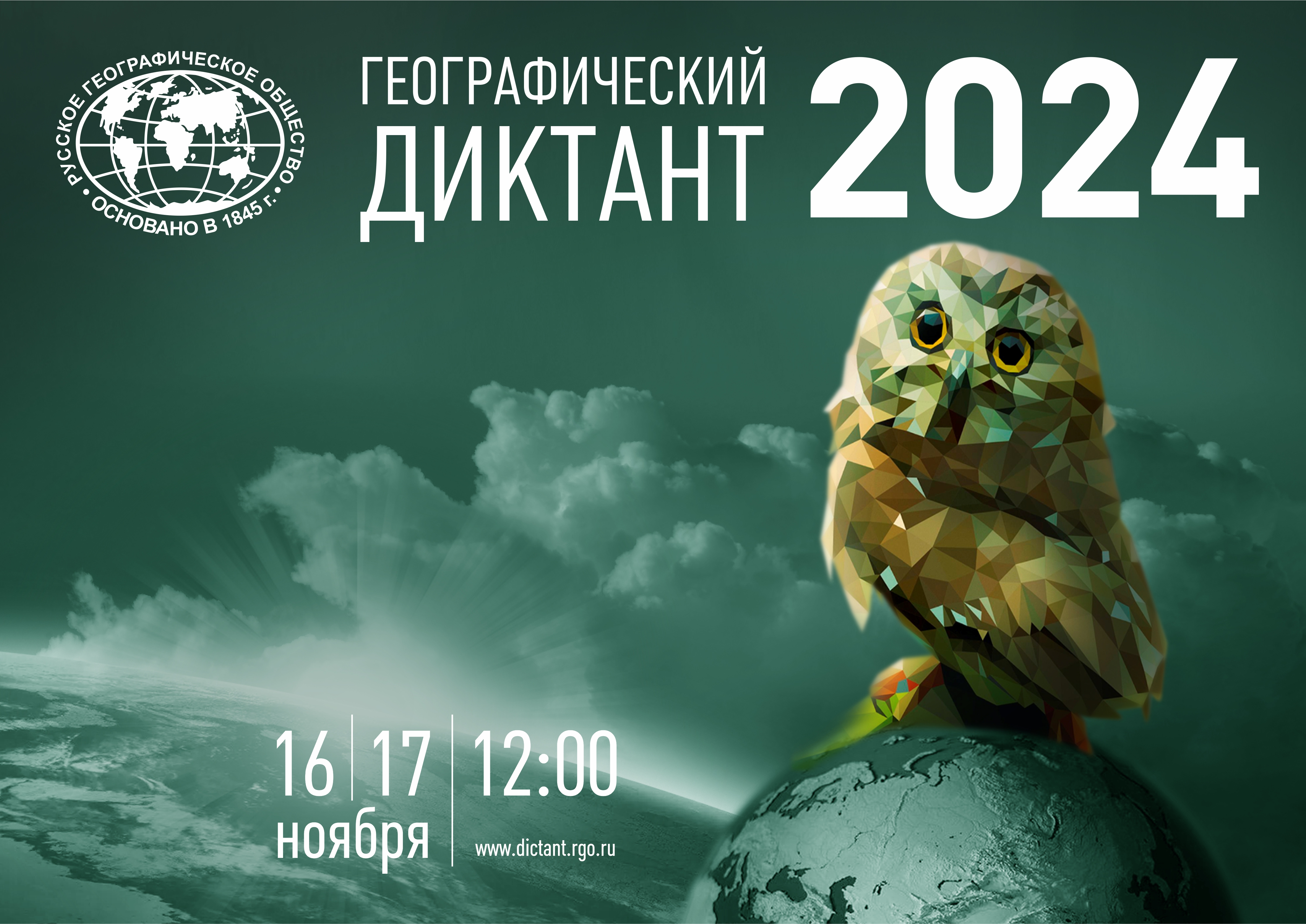 &amp;quot;Географический диктант - 2024&amp;quot;..