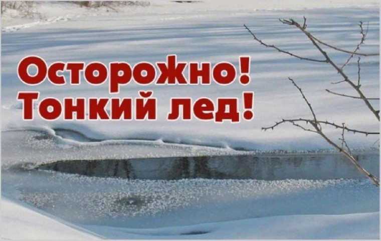 ПАМЯТКА ДЛЯ РОДИТЕЛЕЙ И ДЕТЕЙ "ОСТОРОЖНО, ТОНКИЙ ЛЕД!".
