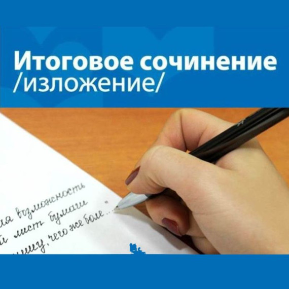 Сроки и места регистрации участников итогового сочинения (изложения).
